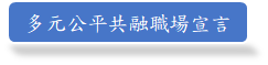 多元公平共融職場宣言