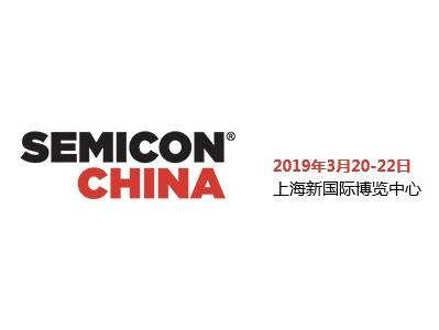 国际半导体展 – SEMICON CHINA 2019
