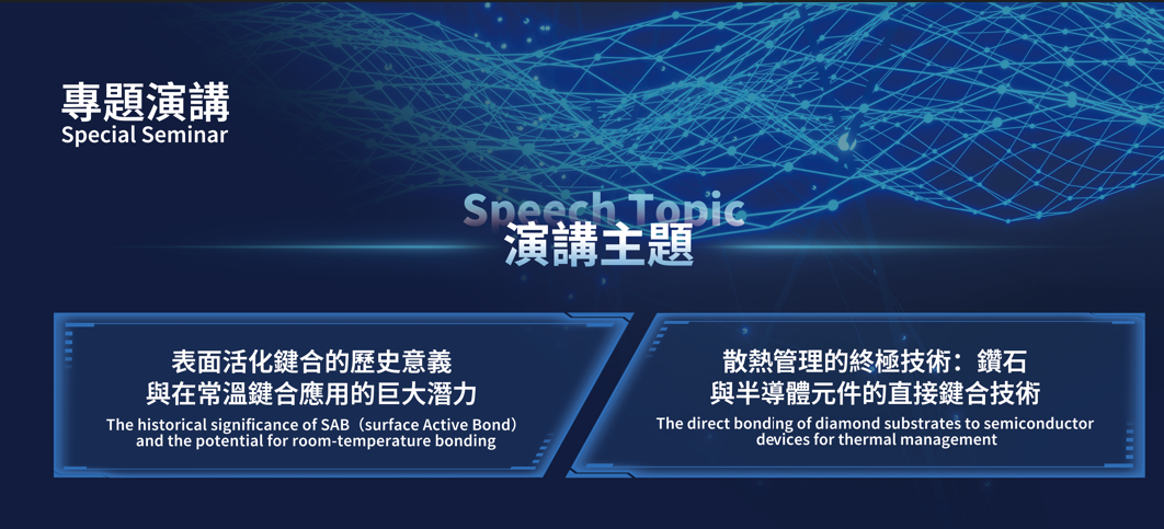 SEMICON台湾专题演讲─探索表面活化键与钻石散热技术
