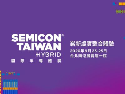 國際半導體展 – SEMICON Taiwan 2020