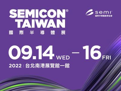國際半導體展 – SEMICON Taiwan 2022