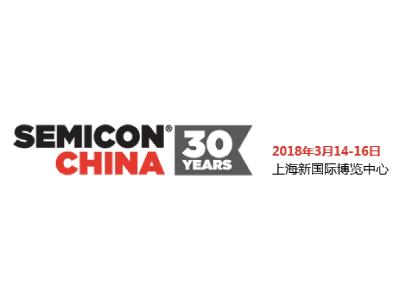 國際半導體展 – SEMICON CHINA 2018