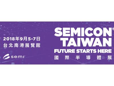 國際半導體展 – SEMICON Taiwan 2018